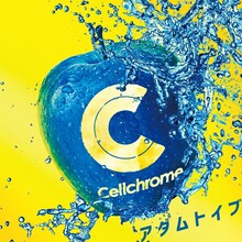 Cellchrome「アダムトイブ」通常盤ジャケット
