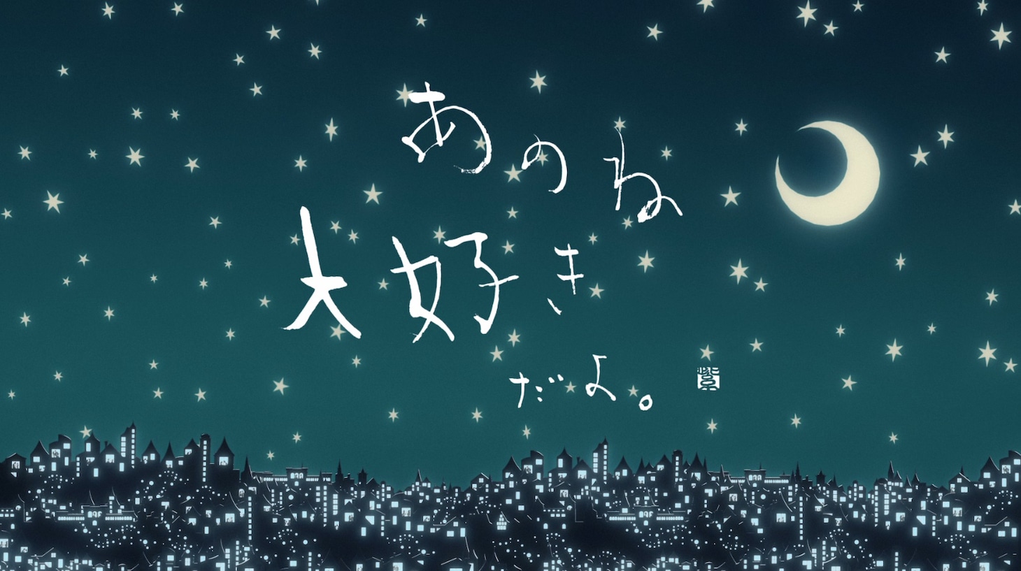 MISIA「アイノカタチ feat. HIDE（GReeeeN）」MVのワンシーン。