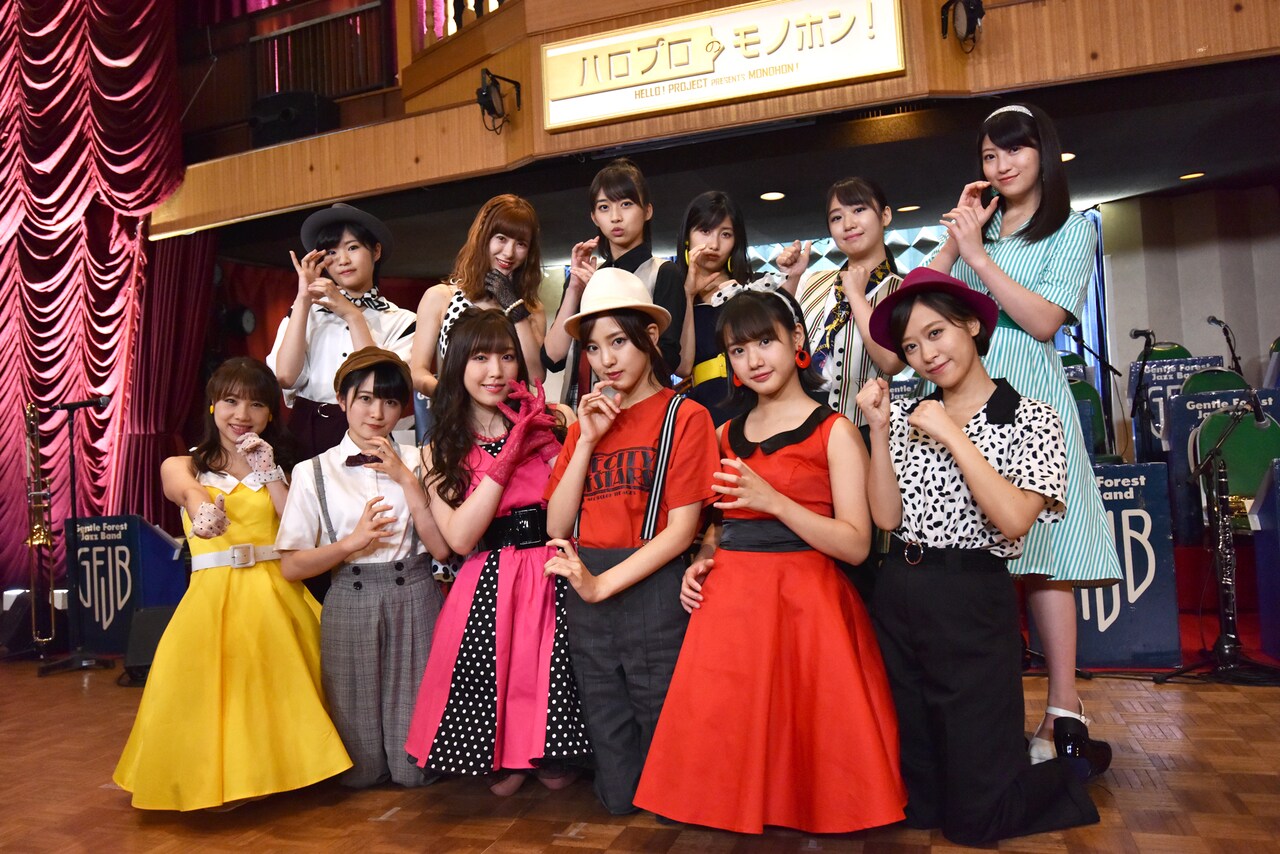 ハロプロ軍団が“モノホン”から学ぶ新番組、娘。'18はGFJBとジャズに挑戦