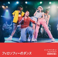 フィロソフィーのダンス「イッツ・マイ・ターン / ライブ・ライフ」初回限定盤Aジャケット