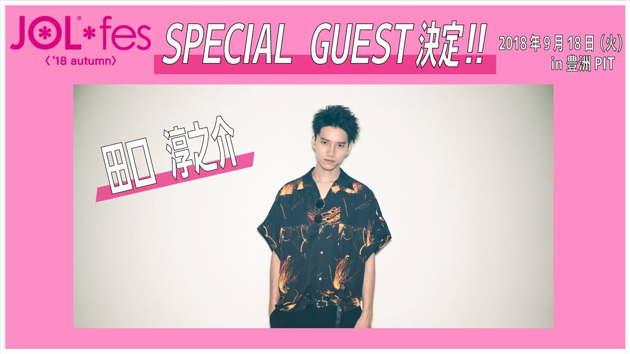 「JOL*fes」に田口淳之介の出演決定