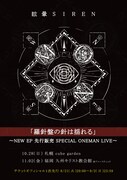 眩暈SIREN「NEW EP 先行販売 SPECIAL ONEMAN LIVE～『羅針盤の針は揺れる』」告知ビジュアル