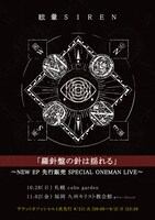 眩暈SIREN「NEW EP 先行販売 SPECIAL ONEMAN LIVE～『羅針盤の針は揺れる』」告知ビジュアル