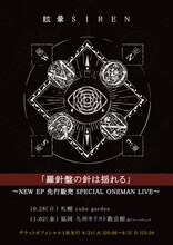 眩暈SIREN「NEW EP 先行販売 SPECIAL ONEMAN LIVE～『羅針盤の針は揺れる』」告知ビジュアル