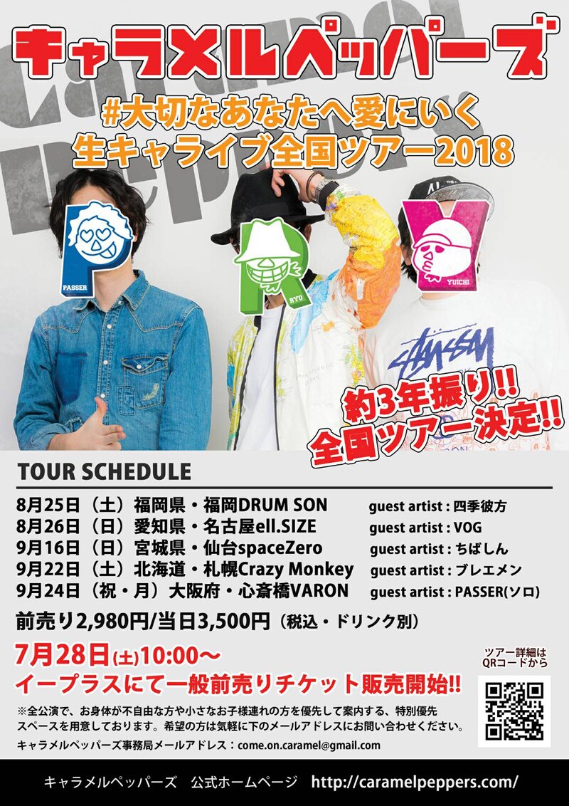 キャラメルペッパーズ「#大切なあなたへ愛にいく生キャライブ全国ツアー2018」告知フライヤー