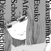 やくしまるえつこ「放課後ディストラクション」アナログジャケット