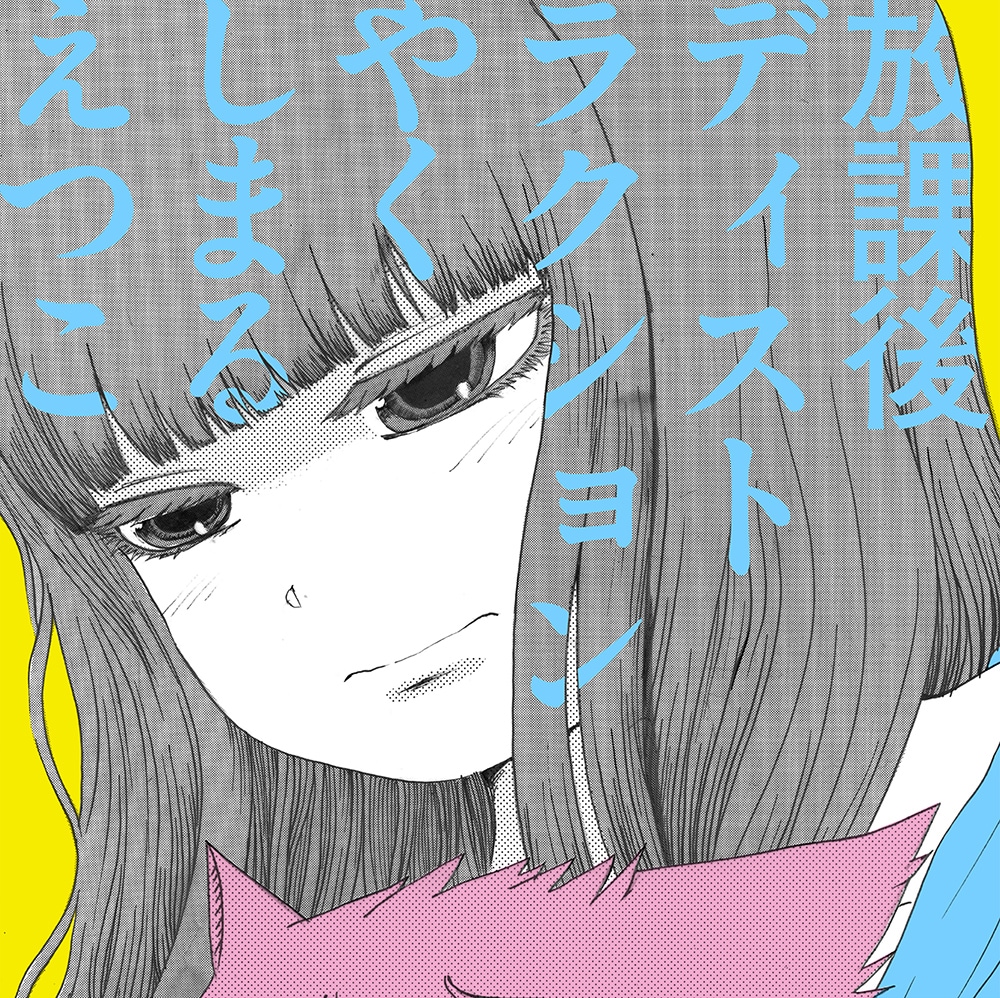 やくしまるえつこ 放課後ディストラクション レコード