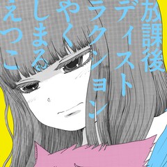 やくしまるえつこ×押切蓮介、描き下ろしイラストを360°に動かせるMV 