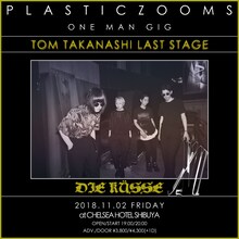 「PLASTICZOOMS presents DIE KUSSE 12 -TOM TAKANASHI LAST STAGE-」フライヤー