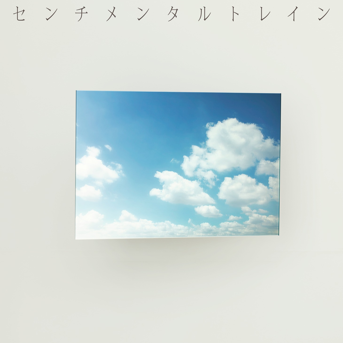 AKB48「センチメンタルトレイン」初回限定盤Type Aジャケット