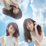 AKB48「センチメンタルトレイン」初回限定盤Type Bジャケット