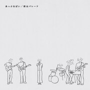 あっぷるぱい「街はパレード / カルピスソーダの夏」ジャケット