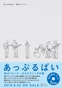 あっぷるぱい「街はパレード / カルピスソーダの夏」告知画像