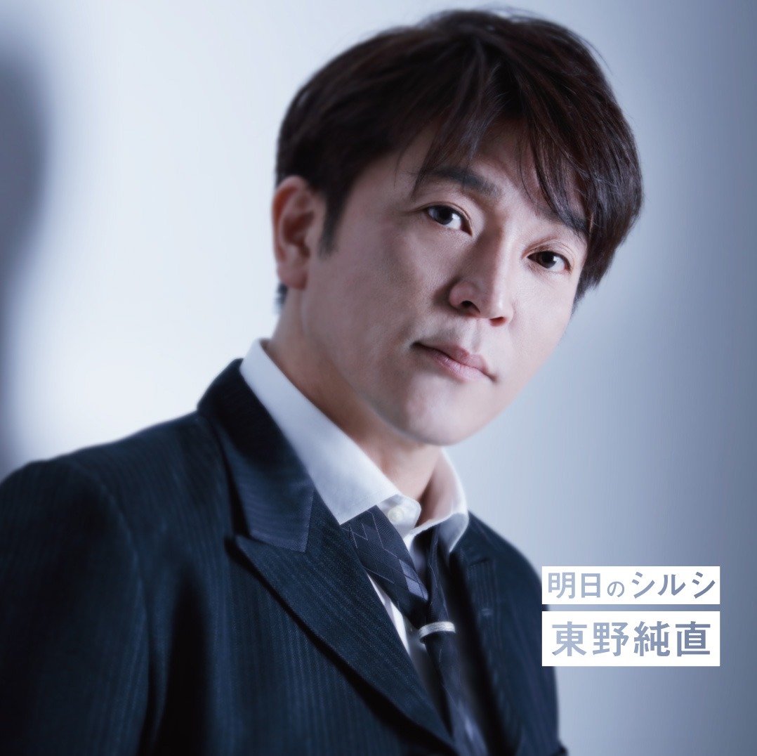 東野純直「明日のシルシ」ジャケット