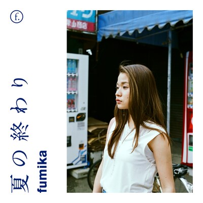 fumika「夏の終わり」配信ジャケット