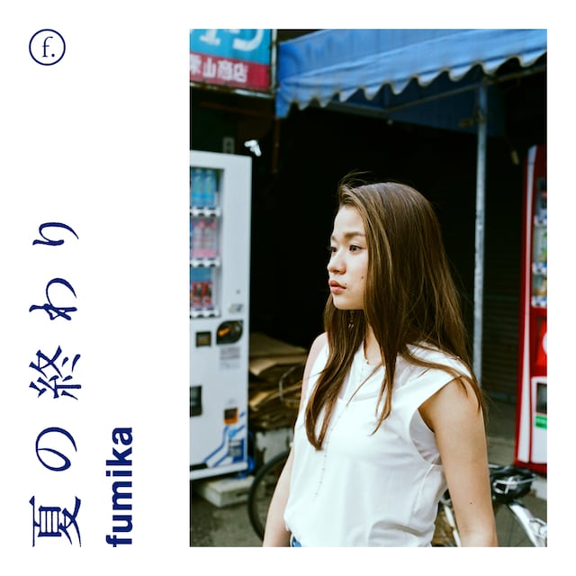 fumika「夏の終わり」配信ジャケット