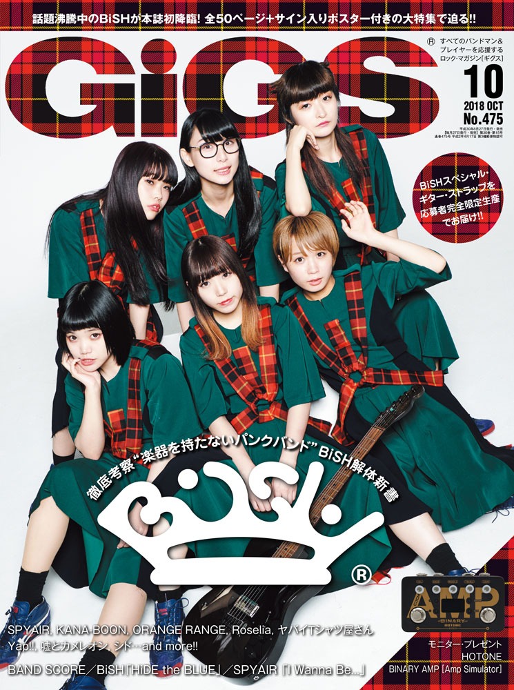 「GiGS」2018年10月号表紙