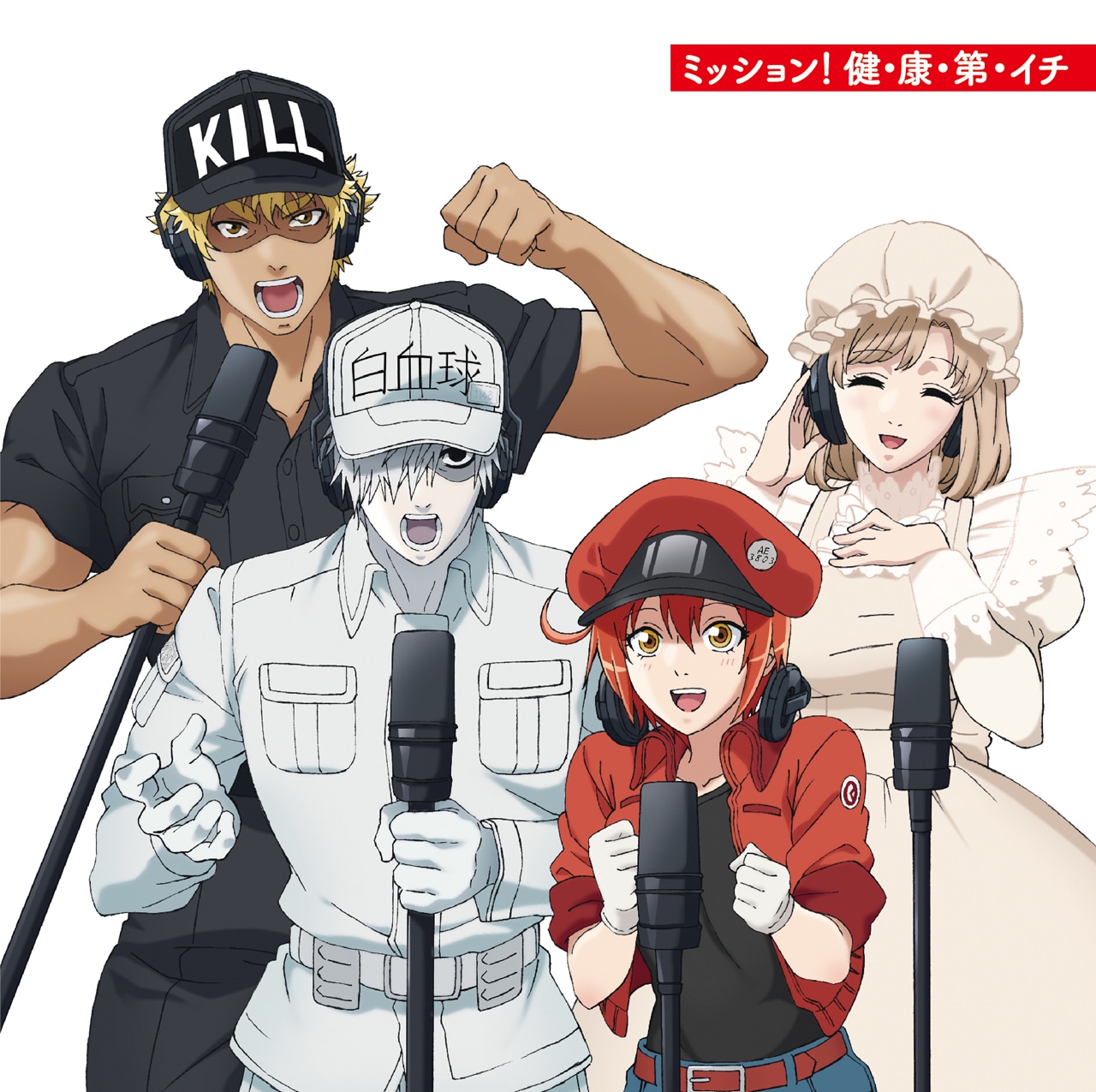 赤血球（CV：花澤香菜）、白血球（CV：前野智昭）、キラーT細胞（CV：小野大輔）、マクロファージ（CV：井上喜久子）「ミッション！ 健・康・第・イチ」ジャケット