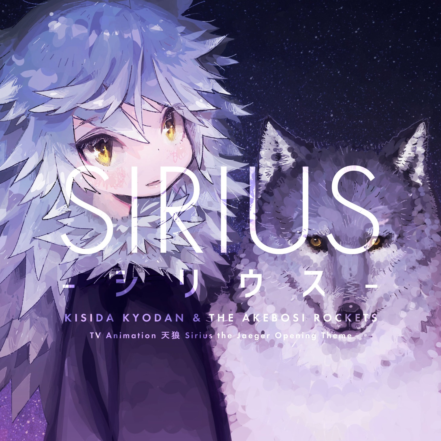 岸田教団＆THE明星ロケッツ「シリウス」アーティスト盤および通常盤ジャケット