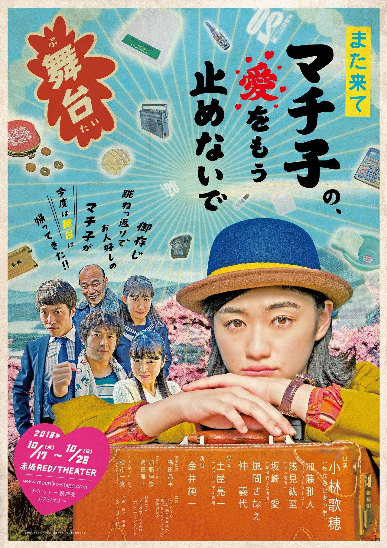 「また来てマチ子の、愛をもう止めないで」告知画像 (c)2018 「また来てマチ子の、もう恋はたくさんよ」製作委員会