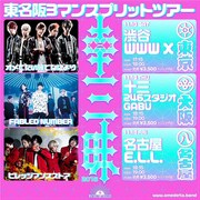 オメでたい頭でなにより「東名阪3マンスプリットツアー『幸三昧2018』」告知フライヤー