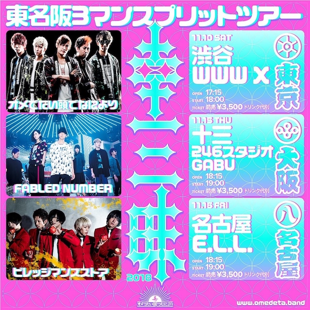 オメでたい頭でなにより「東名阪3マンスプリットツアー『幸三昧2018』」告知フライヤー