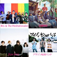 英心 & The Meditationalies、浪漫革命、アマゾン松田バンド、Egw Eimi。