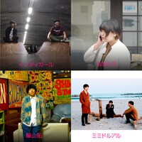 インディガール、ながとろ、ミミドルアル、藤山拓。