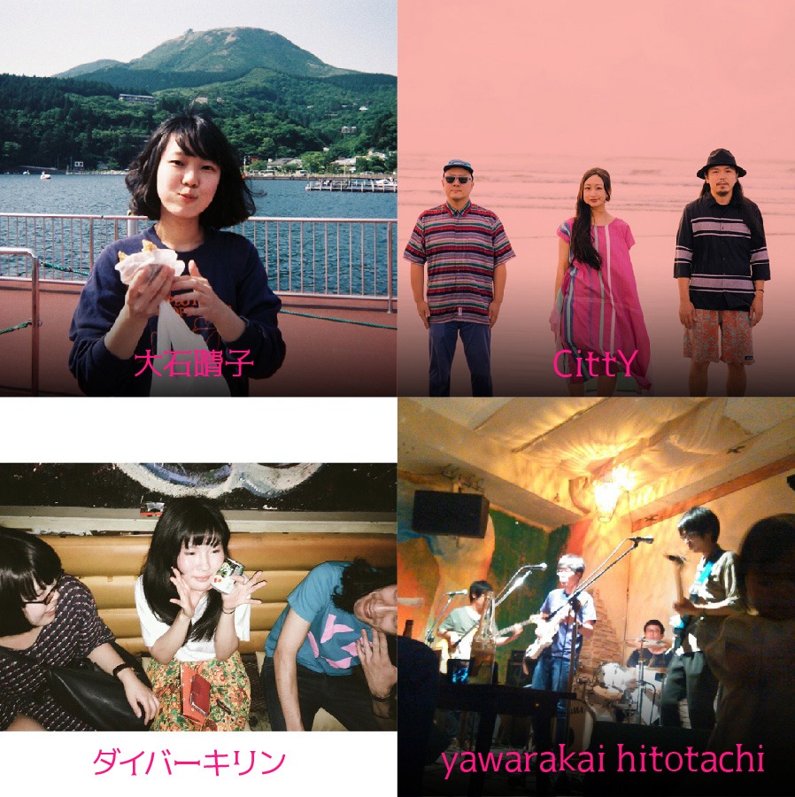 大石晴子、CittY、yawarakai hitotachi、ダイバーキリン。