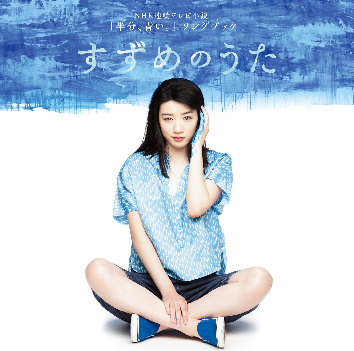 V.A.「NHK連続テレビ小説『半分、青い。』ソングブック すずめのうた」ジャケット