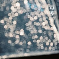 THEラブ人間「電波.ep」ジャケット