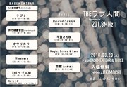 THEラブ人間「210.8MHz」初日タイムテーブルビジュアル