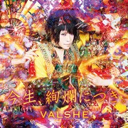 VALSHE「今生、絢爛につき。」初回限定盤ジャケット