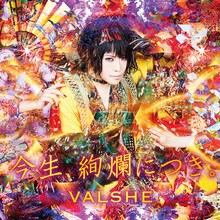 VALSHE「今生、絢爛につき。」初回限定盤ジャケット