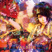VALSHE「今生、絢爛につき。」Musing盤ジャケット