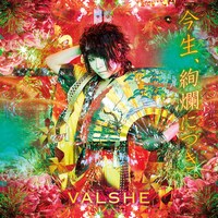 VALSHE「今生、絢爛につき。」通常盤ジャケット