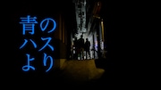 映画「青のハスより」ビジュアル
