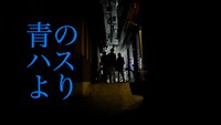 映画「青のハスより」ビジュアル