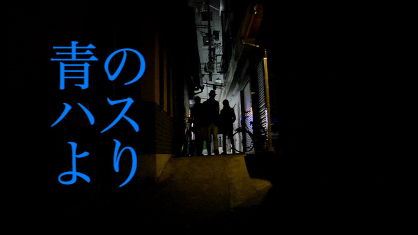 映画「青のハスより」ビジュアル