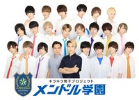「メンドル学園」メインビジュアル
