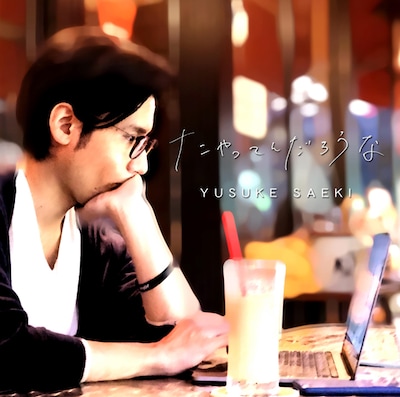 佐伯ユウスケ「ナニやってんだろうな」配信ジャケット