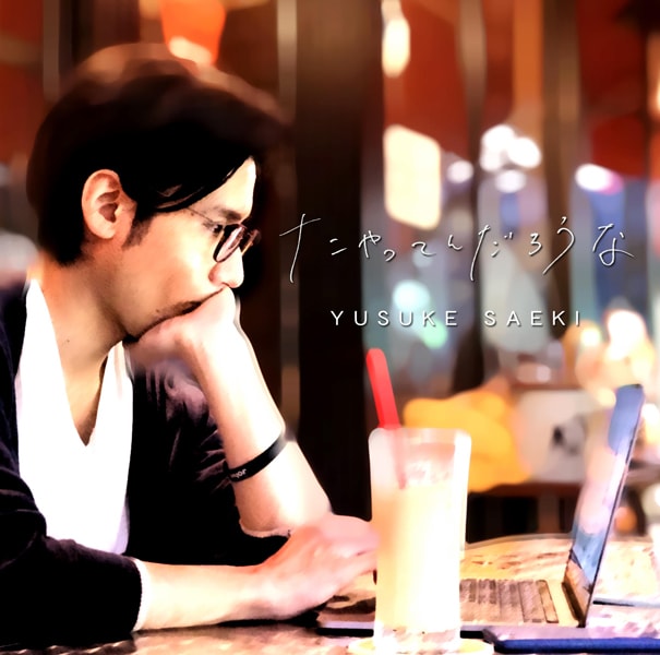 佐伯ユウスケ「ナニやってんだろうな」配信ジャケット