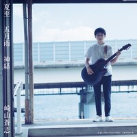 崎山蒼志「夏至 / 五月雨 / 神経」ジャケット