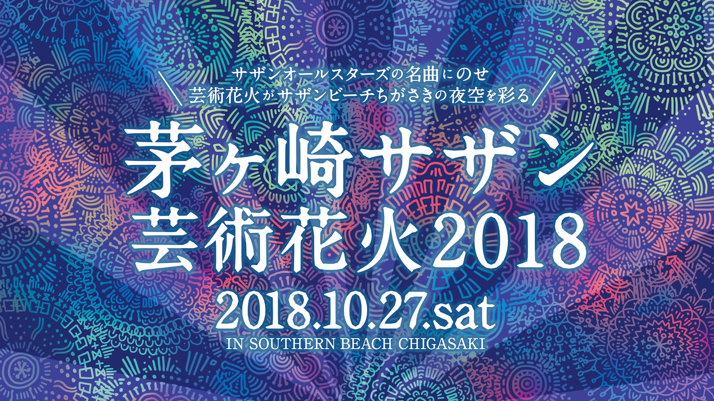 「茅ヶ崎サザン芸術花火2018」