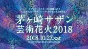 「茅ヶ崎サザン芸術花火2018」