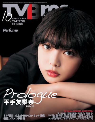 「TV Bros.」10月号表紙