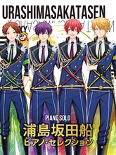 浦島坂田船「浦島坂田船 / ピアノ・セレクション」表紙