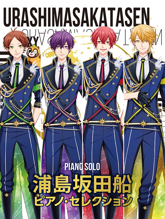 浦島坂田船「浦島坂田船 / ピアノ・セレクション」表紙