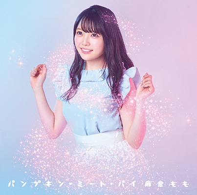 麻倉もも、アメリカンテイストな飲食店舞台の新曲「パンプキン・ミート
