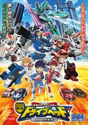 「映画ドライブヘッド～トミカハイパーレスキュー 機動救急警察～」ポスタービジュアル